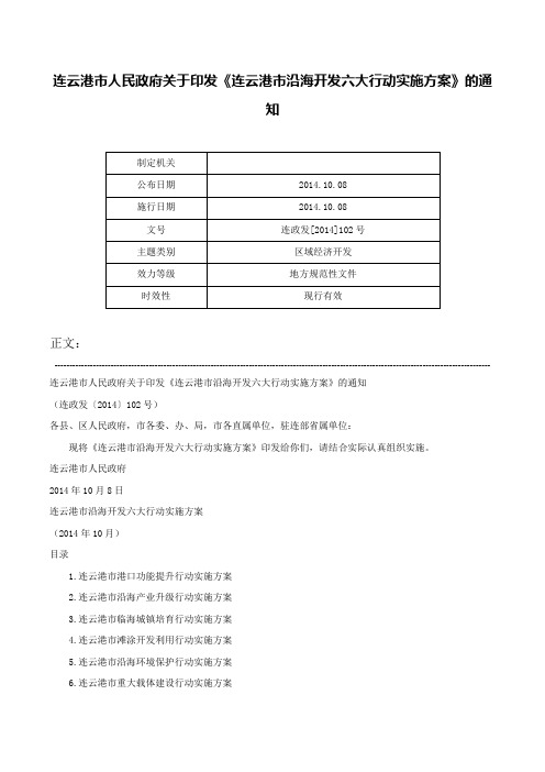 连云港市人民政府关于印发《连云港市沿海开发六大行动实施方案》的通知-连政发[2014]102号