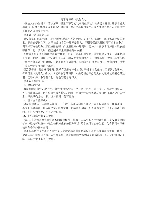 胃不好导致口臭怎么办