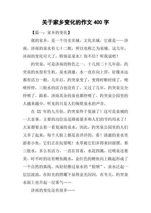 关于家乡变化的作文400字