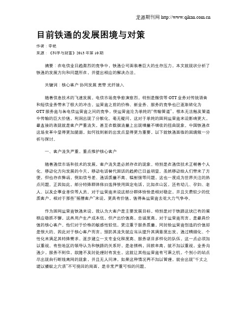 目前铁通的发展困境与对策