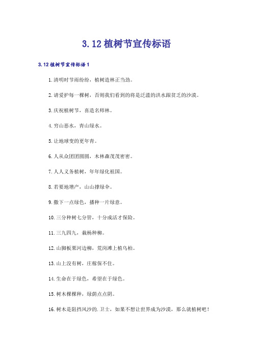 3.12植树节宣传标语
