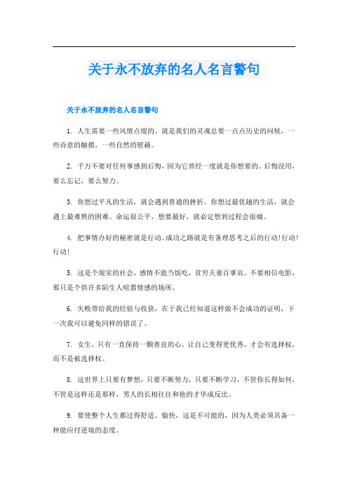 关于永不放弃的名人名言警句