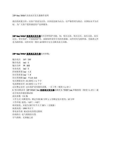 ZGF3mA300kV直流高压发生器操作说明