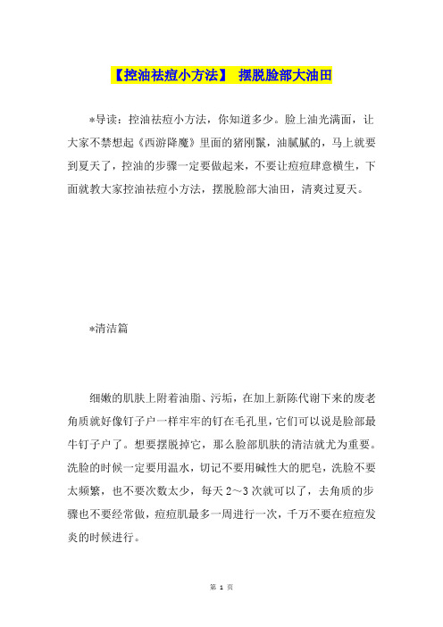 【控油祛痘小方法】 摆脱脸部大油田