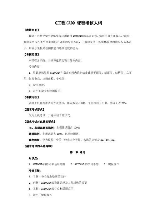 《工程CAD》课程考核大纲