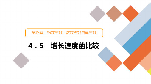 4.5增长速度的比较 课件(共51张PPT)2020-2021学年高一上学期数学人教B版