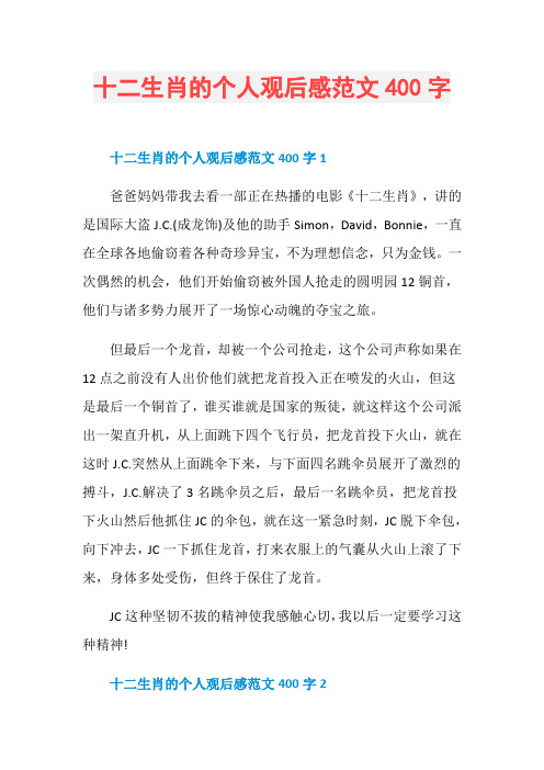 十二生肖的个人观后感范文400字
