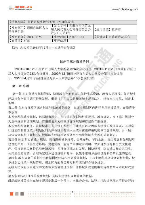 拉萨市城乡规划条例(2010年发布)