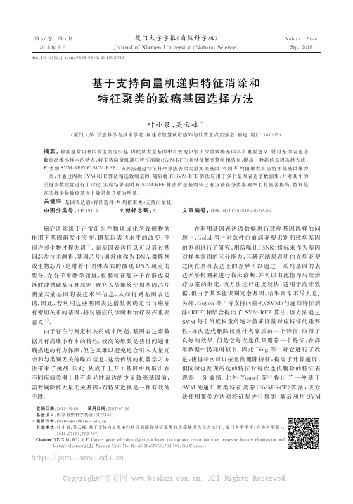 基于支持向量机递归特征消除和特征聚类的致癌基因选择方法