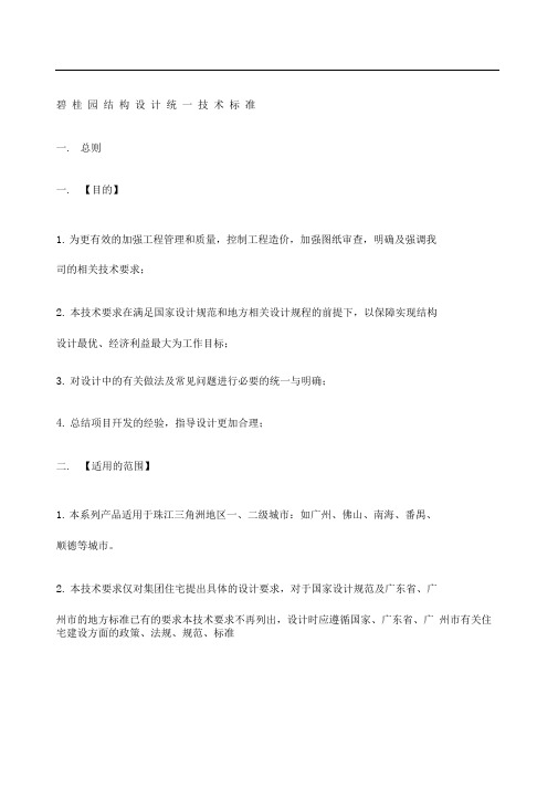 碧桂园结构设计统一技术标准