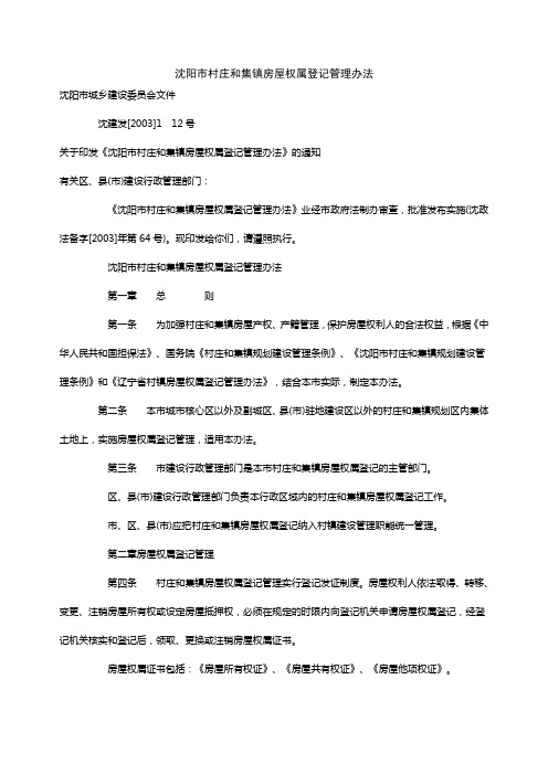 沈阳市村庄和集镇房屋权属登记管理办法