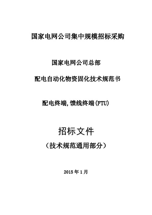 国网15年配电终端 通用技术规范要点