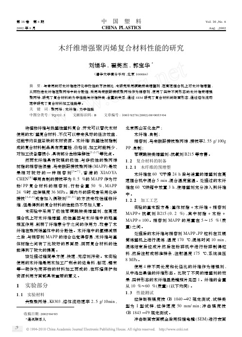 木纤维增强聚丙烯复合材料性能的研究_刘娟华