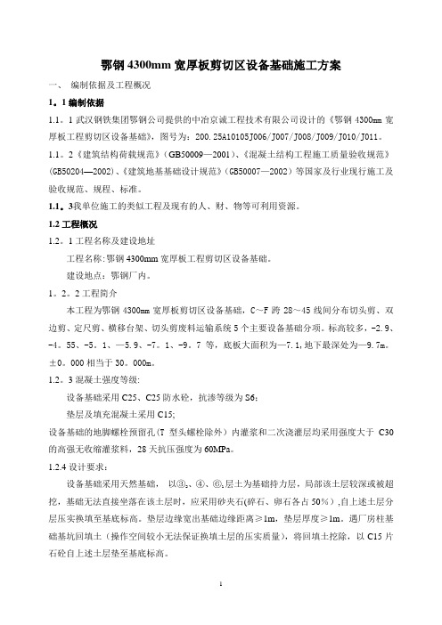 鄂钢剪切区设备基础施工方案