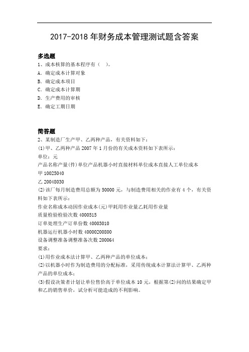 2017-2018年财务成本管理测试题含答案10769