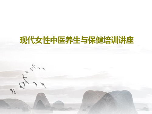 现代女性中医养生与保健培训讲座PPT共47页