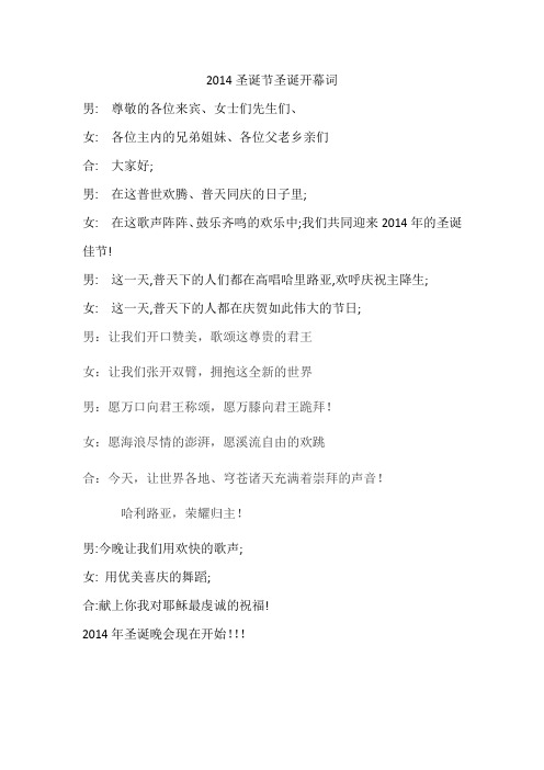2014圣诞节圣诞开幕词闭幕词