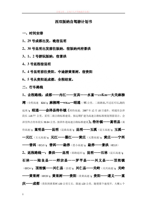 成都到西双版纳自驾游计划书
