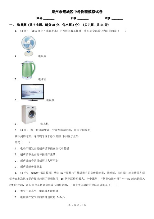 泉州市鲤城区中考物理模拟试卷