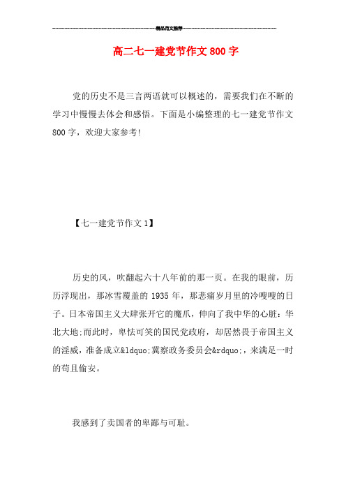 高二七一建党节作文800字