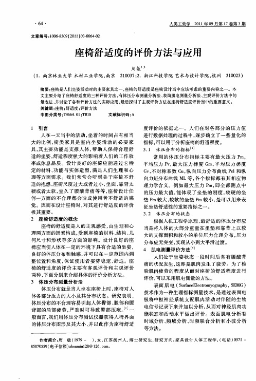 座椅舒适度的评价方法与应用