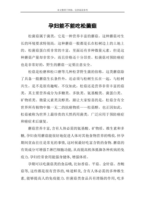 孕妇能不能吃松菌菇