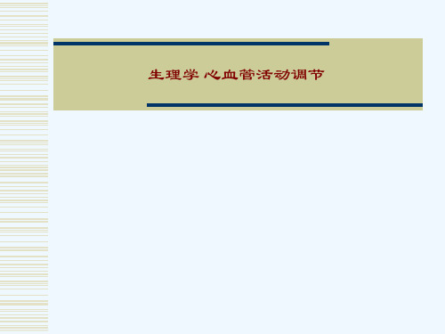 生理学 心血管活动调节[可修改版ppt]