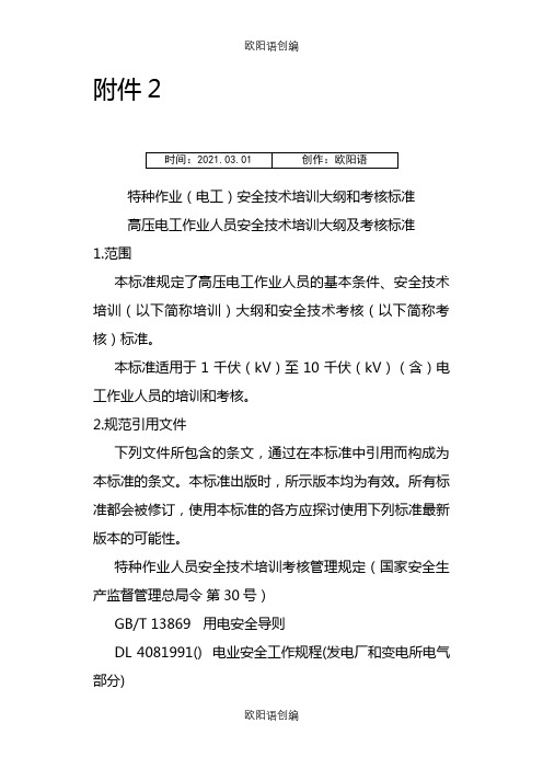 特种作业(电工)安全技术培训大纲和考核标准之欧阳语创编