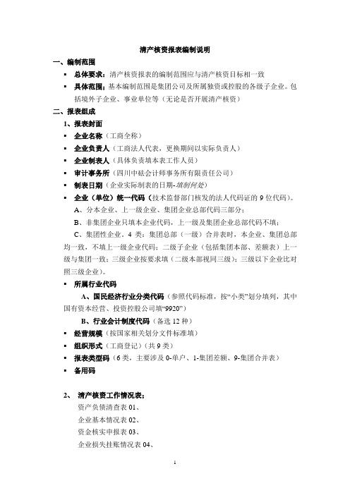 企业清产核资报表编制说明