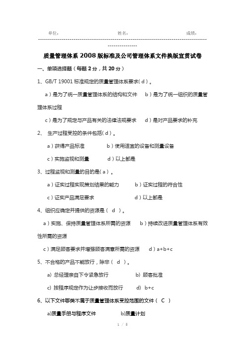 质量管理体系标准2008版培训试卷及答案