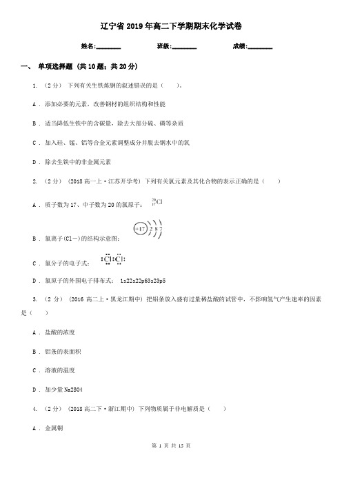 辽宁省2019年高二下学期期末化学试卷