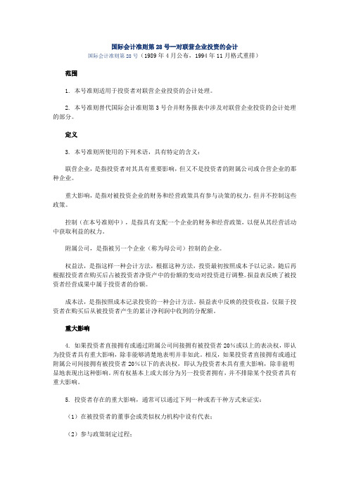 国际会计准则第28号