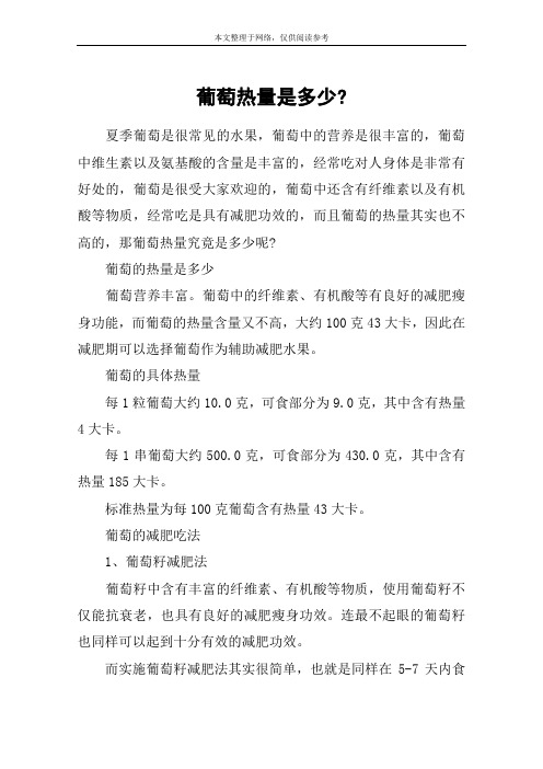 葡萄热量是多少-