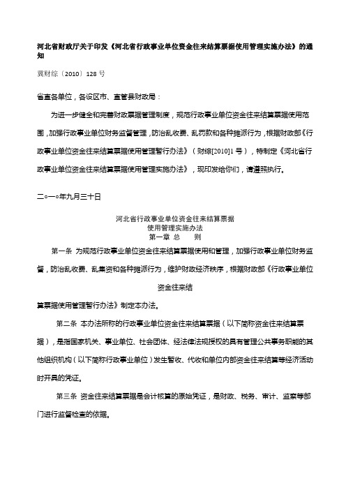 河北省行政事业单位资金往来结算票据使用管理实施办法