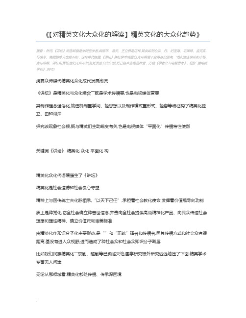 【对精英文化大众化的解读】精英文化的大众化趋势
