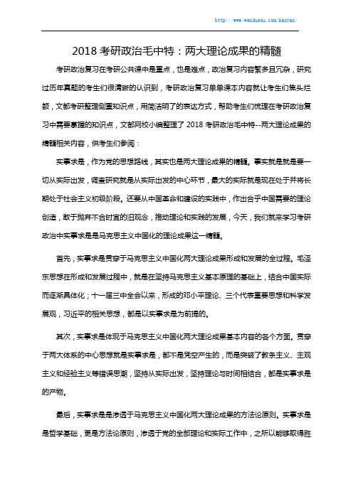 2018考研政治毛中特：两大理论成果的精髓