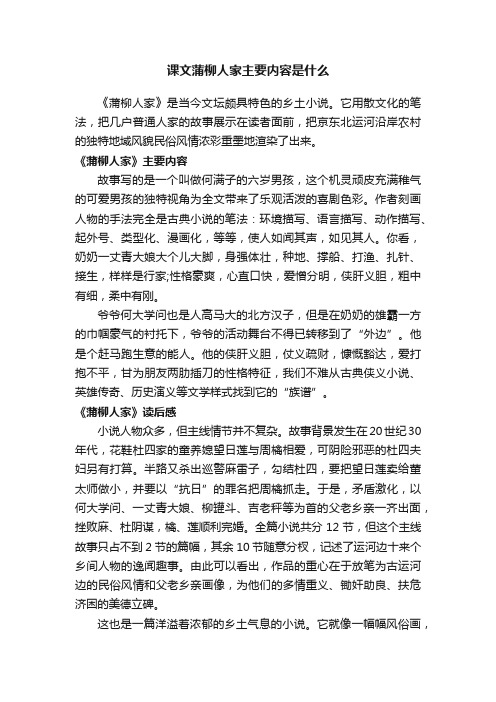 课文蒲柳人家主要内容是什么
