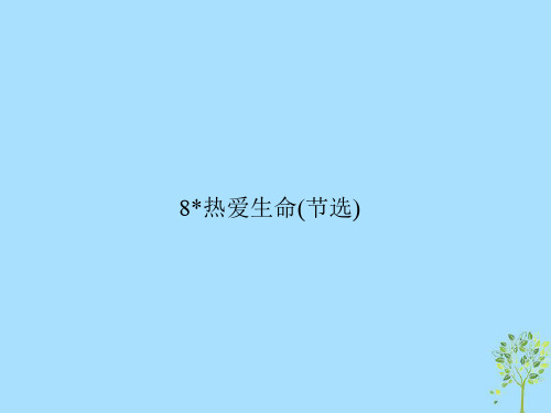 九年级语文下册第二单元8热爱生命(节选)习题课件新版新人教版