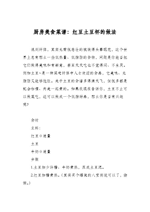 厨房美食菜谱：红豆土豆杯的做法