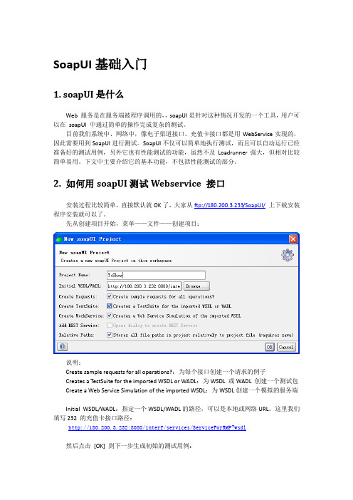 SoapUI入门教程