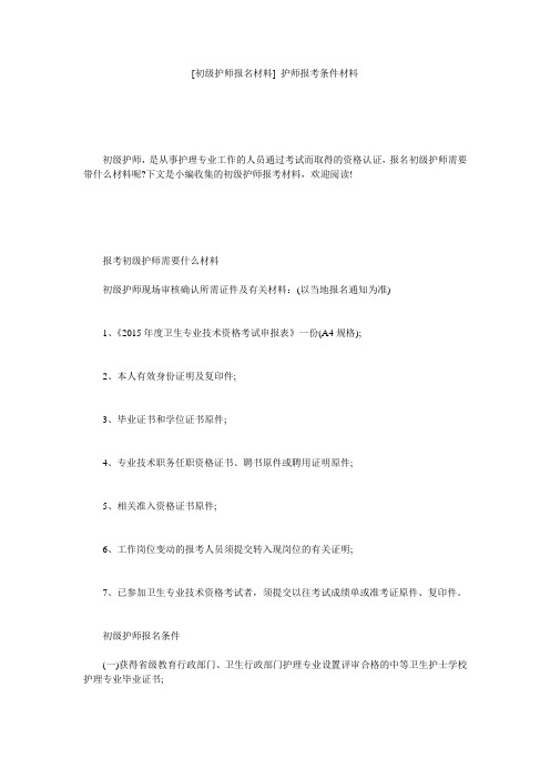[初级护师报名材料] 护师报考条件材料