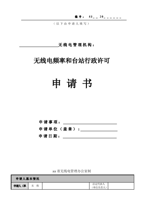 无线电频率台站行政许可申请书