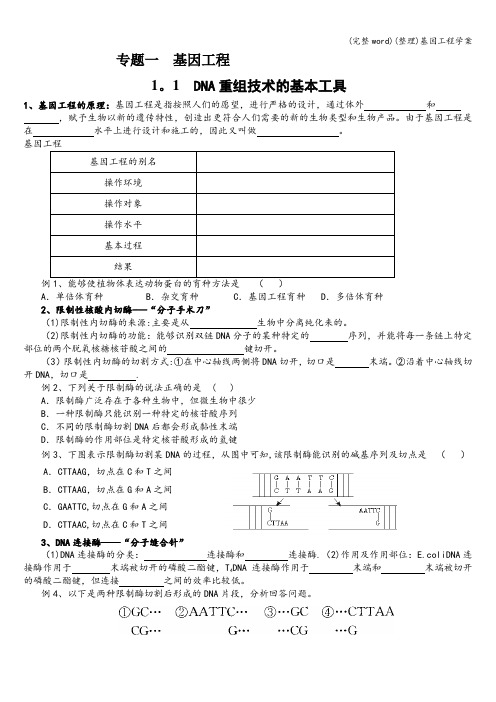 (完整word)(整理)基因工程学案