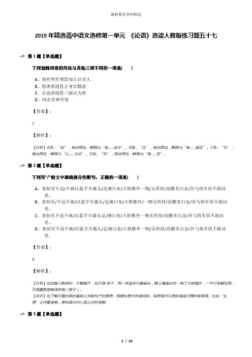 2019年精选高中语文选修第一单元 《论语》选读人教版练习题五十七