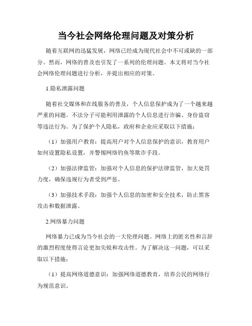 当今社会网络伦理问题及对策分析