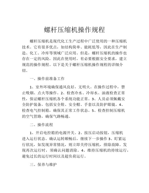 螺杆压缩机操作规程