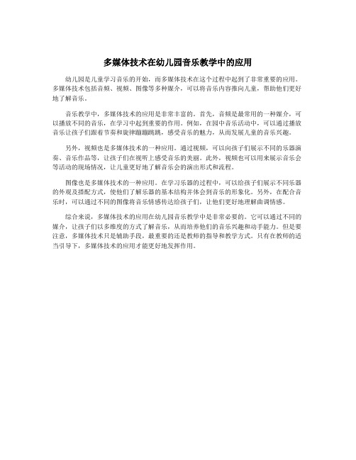 多媒体技术在幼儿园音乐教学中的应用