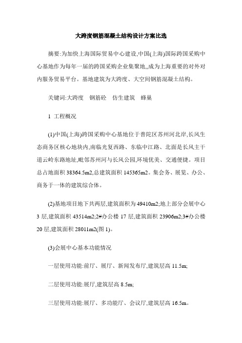 大跨度钢筋混凝土结构设计方案比选