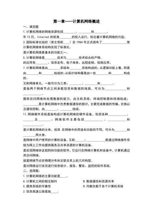 第一章 计算机网络概述练习题及答案