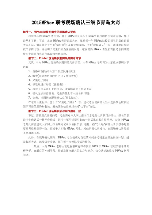 2015MPAcc联考现场确认三细节